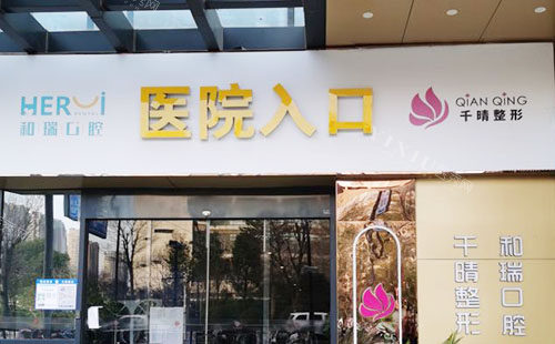 杭州和瑞口腔门头外景图