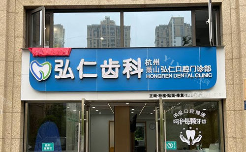 杭州弘仁口腔门头外景图