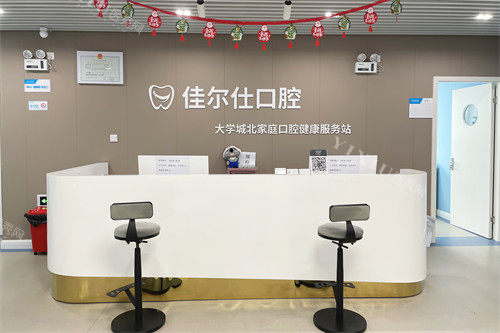 杭州佳尔仕口腔前台