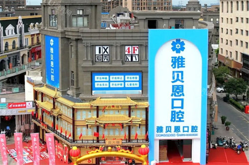 桐乡雅贝恩口腔外景