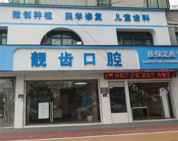 金华靓齿口腔门头