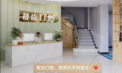 金华靓齿口腔前台环境
