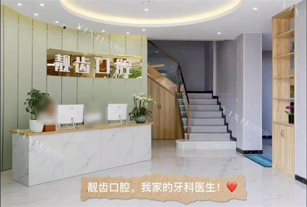 金华靓齿口腔前台