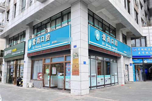 平湖爱尚口腔外景图