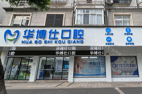 金华武义华博仕口腔外观图