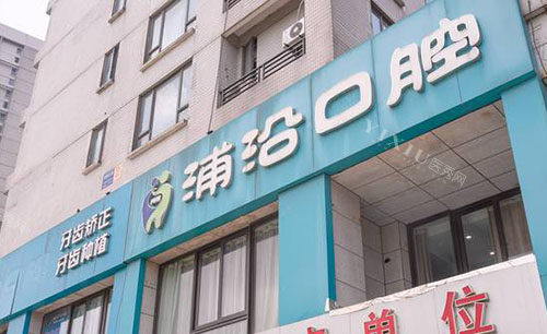 杭州浦沿口腔外景招牌图