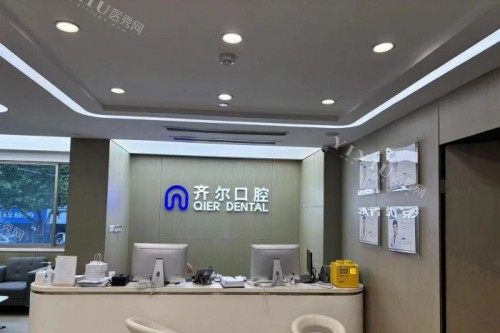 杭州齐尔口腔前台