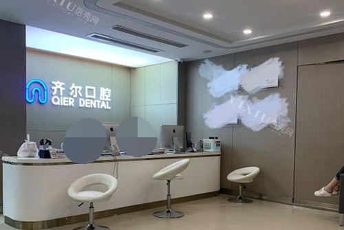 杭州齐尔口腔门诊部前台