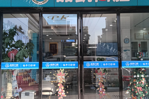 杭州品凯口腔外景图