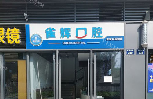 杭州雀辉口腔门头外景图