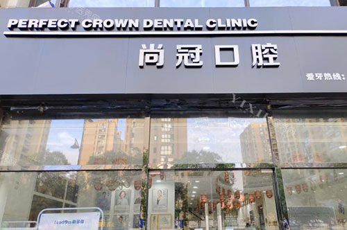 杭州尚冠口腔门头外景图