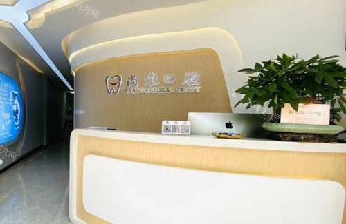杭州尚维口腔看牙服务台