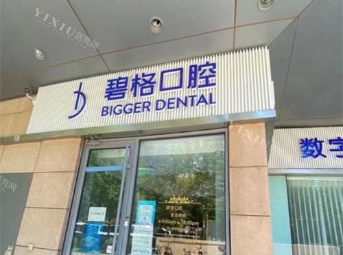 北京碧格口腔外观门头