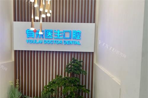 北京有来口腔前台环境