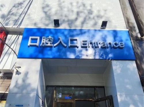 北京有来口腔口腔入口