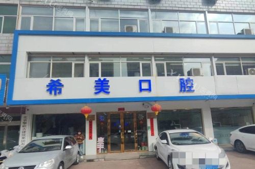 北京希美口腔门头图
