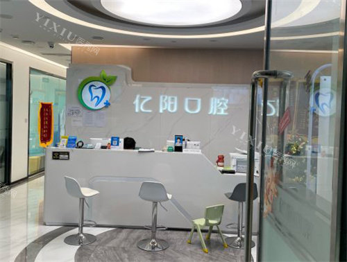 北京亿阳口腔大厅环境