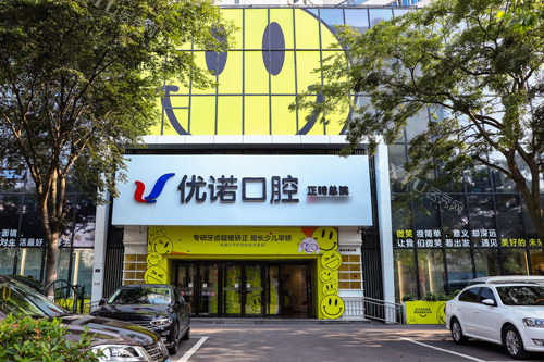 青岛优诺口腔正畸总院外景图