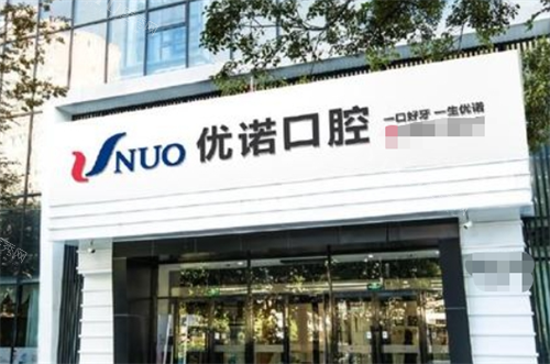 青岛优诺口腔门楼外观