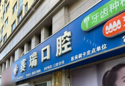 青岛赛瑞口腔门牌示意图