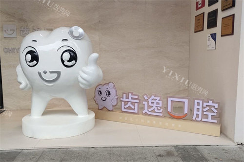 乐清齿逸口腔外景