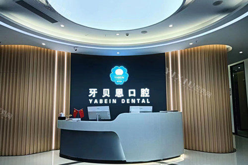 泰顺牙贝恩口腔前台图