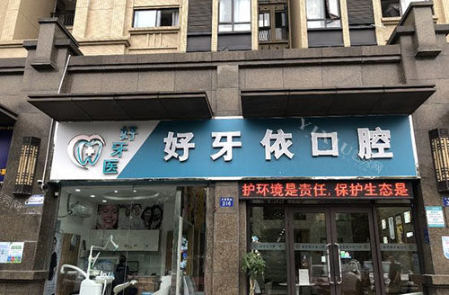 嘉兴好牙依口腔门头外景图