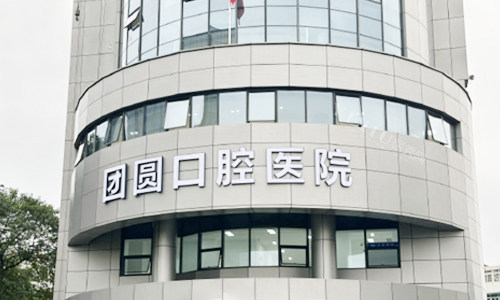 杭州团圆口腔门头