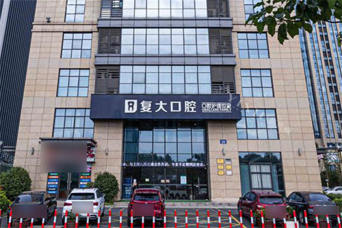 诸暨复大口腔外景