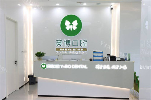 湖州英博口腔前台
