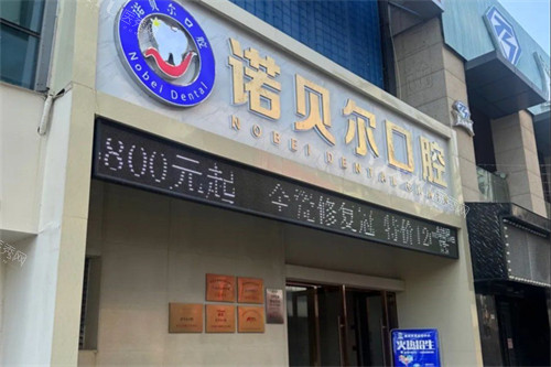 湖州诺贝尔口腔外景
