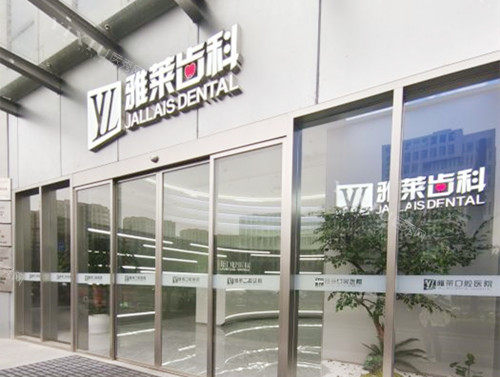 杭州雅莱口腔外观