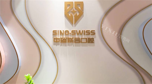 杭州中瑞联合口腔logo图墙