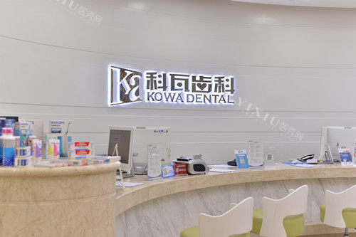 成都科瓦口腔导诊台