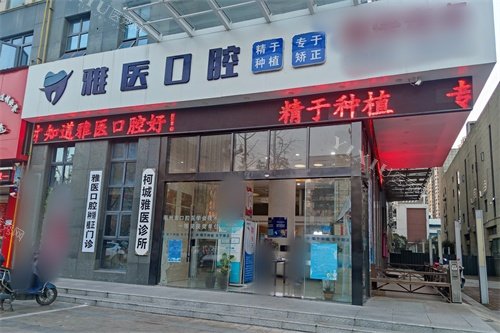 衢州雅医口腔外景招牌