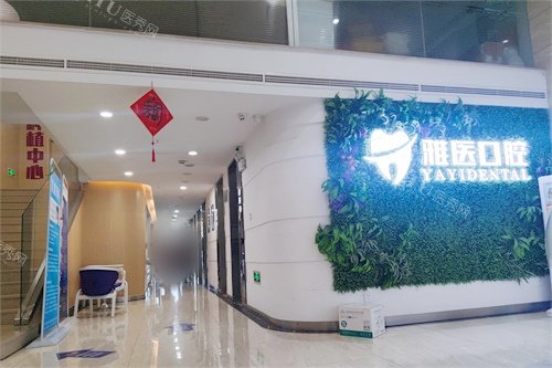 衢州雅医口腔前厅环境