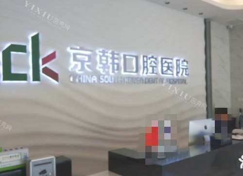 柯桥京韩口腔医院前台