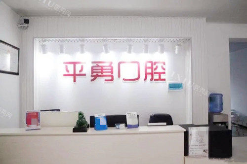 天门市倪平勇口腔前台环境