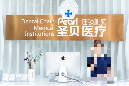 成都青羊圣贝口腔前台环境_副本