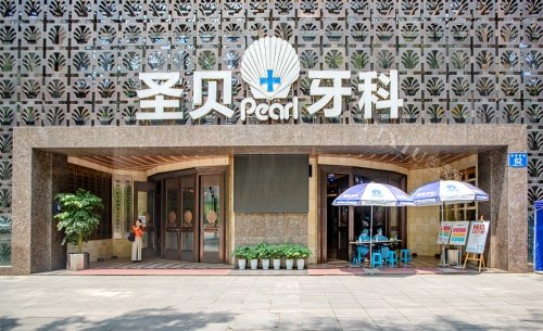 成都圣贝口腔医院门头示意图