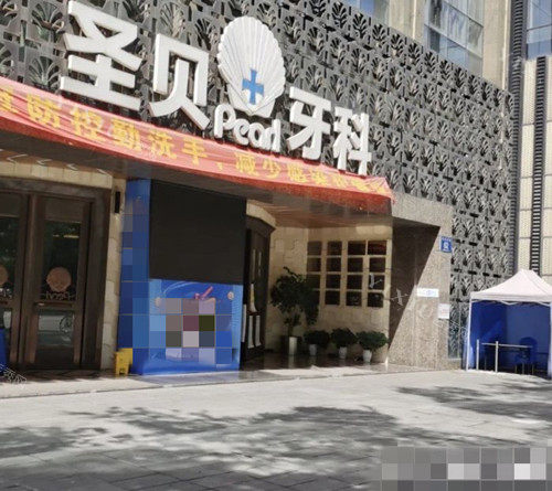 成都圣贝口腔医院外观