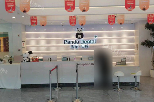 成都熊猫口腔前台图