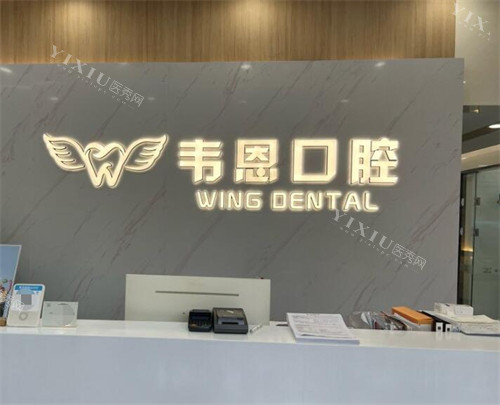 西安韦恩口腔前台图展示
