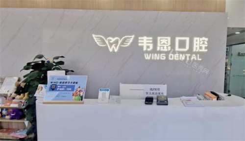 西安韦恩口腔院内前台展示