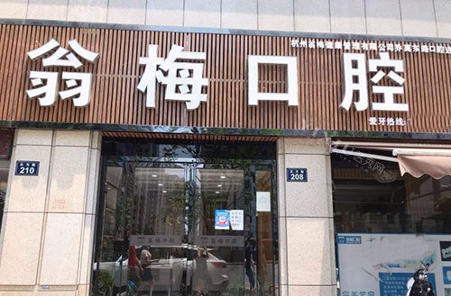 杭州翁梅口腔门头外景图