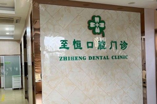 杭州萧山至恒口腔门诊宣传图
