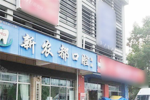 杭州萧山新农都口腔大门