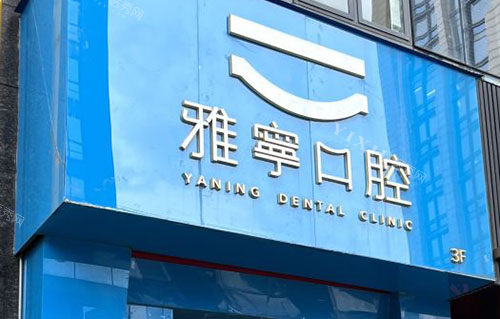 杭州雅宁口腔门头外景图