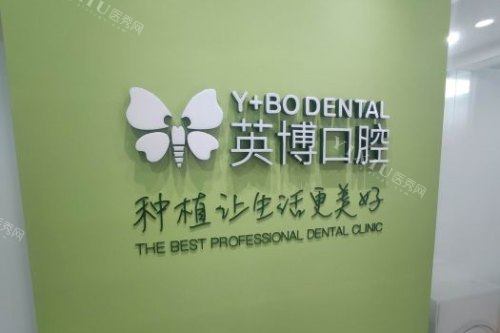 杭州英博口腔医院logo墙