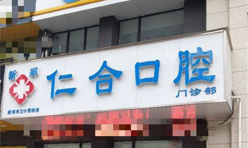 新郑仁合口腔门头图